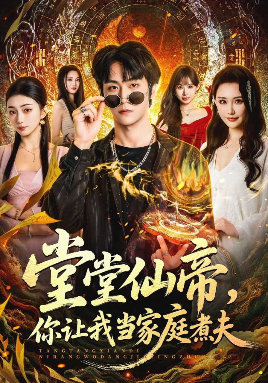 短剧-堂堂仙帝，你让我当家庭煮夫（70集）王婉中&李硕 - 百度网盘 资源封面图