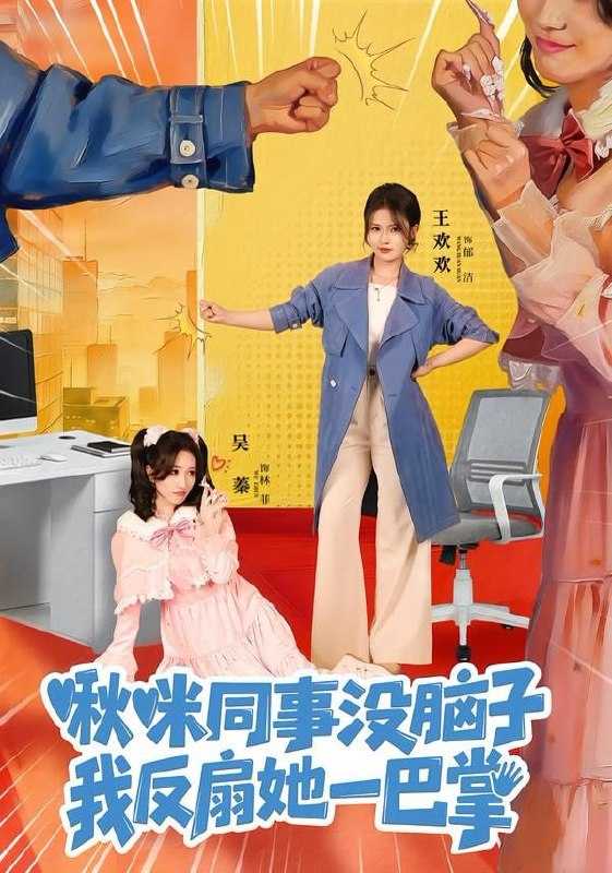 短剧-啾咪同事没脑子，我反扇她一巴掌（63集）王欢欢＆吴蓁 - 百度网盘 资源封面图
