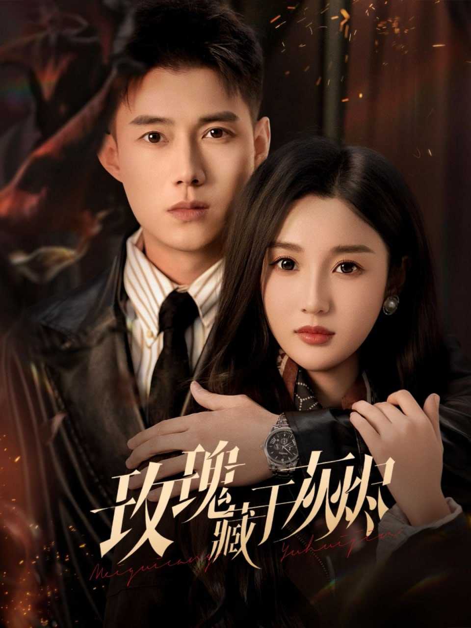 短剧-玫瑰藏于灰烬（70集）黄文博&魏凡舒 - 百度网盘 资源封面图