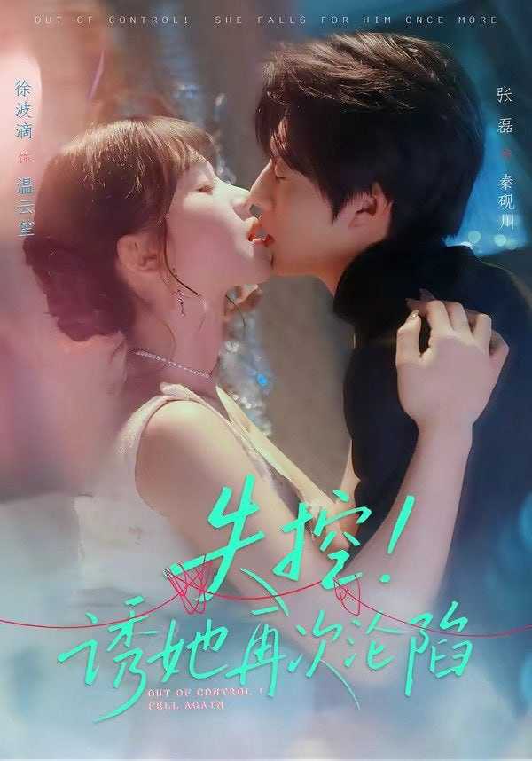 短剧-失控！诱她再次沦陷（80集）张磊＆徐波滴 - 百度网盘 资源封面图