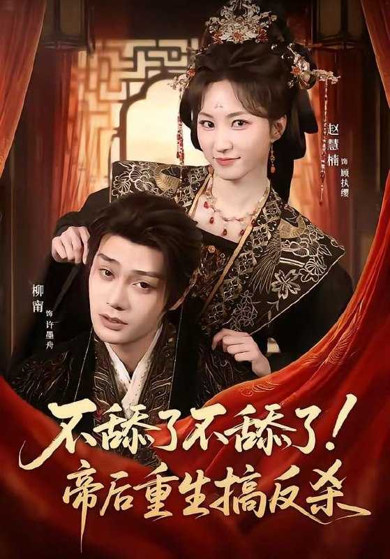 短剧-不舔了不舔了！帝后重生搞反杀（67集）柳甯＆赵慧楠 - 百度网盘 资源封面图