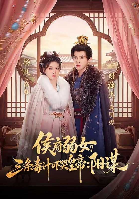 短剧-侯府弱女，三条毒计吓哭皇帝：史上最强毒士＆侯府弱女？三条毒计吓哭皇帝：阳谋 99集）谢瀚杰＆杨帆 - 百度网盘 资源封面图