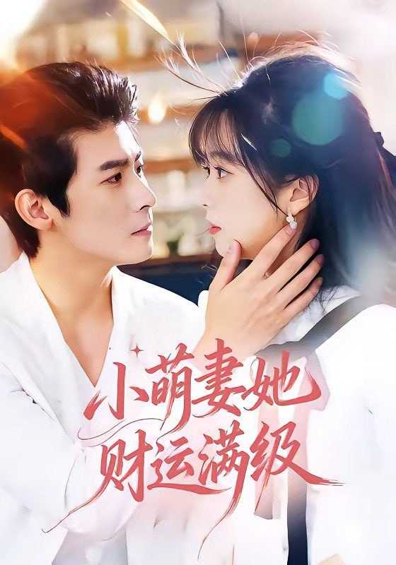短剧-小萌妻她财运满级（71集）叶一宸＆蔡淼燕 - 百度网盘 资源封面图