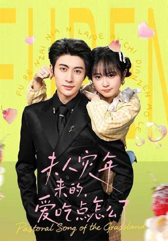 短剧-夫人灾年来的，爱吃点怎么了（100集）王子林＆何宇涵 - 百度网盘 资源封面图