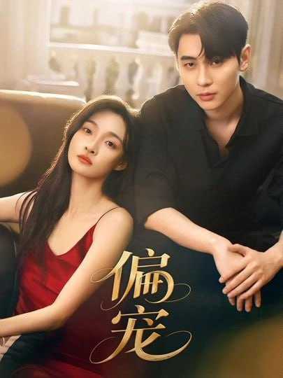 短剧-偏宠（54集）李璟沣&李羽桐 - 百度网盘 资源封面图