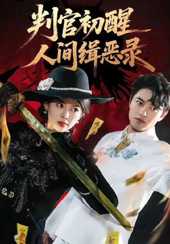 短剧-判官初醒人间缉恶录（56集）韩宇宏＆邱嘉棋 - 百度网盘 资源封面图