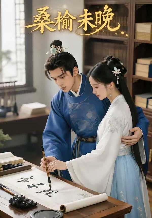 短剧-桑榆未晚（86集） - 百度网盘 资源封面图