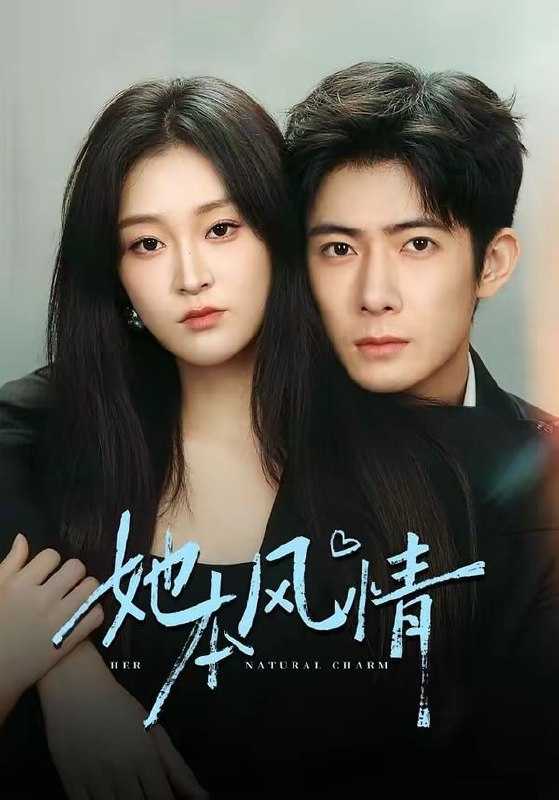 短剧-她本风情（70集）杨硕＆陈辞 - 百度网盘 资源封面图