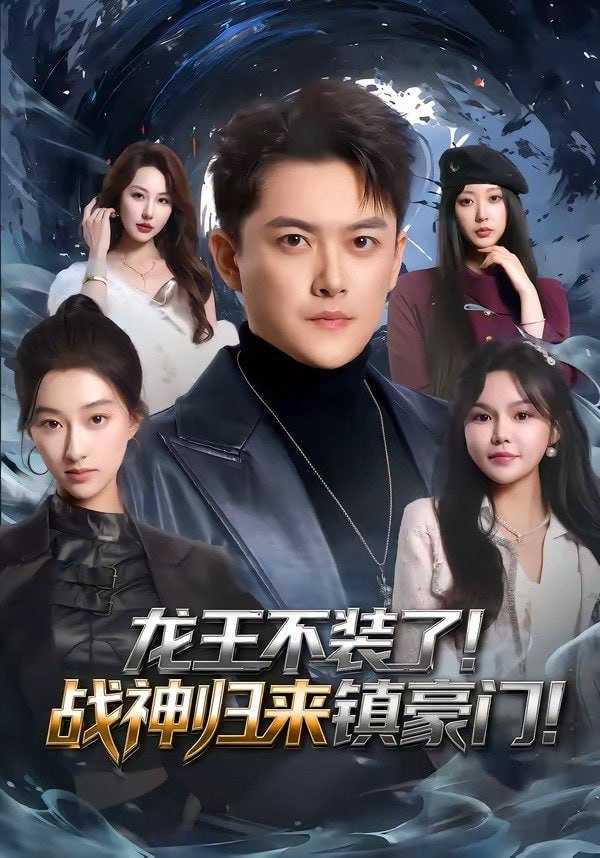 短剧-龙王不装了！战神归来镇豪门（78集）芮伟航&林柒予 - 百度网盘 资源封面图