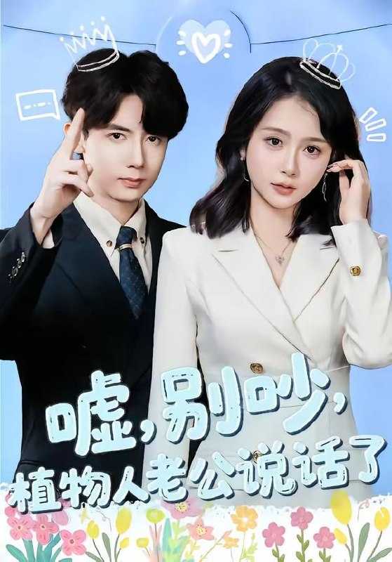 短剧-嘘，别吵，植物人老公说话了＆嘘别吵植物人老公说话了（80集）咖喱&何宇涵 - 百度网盘 资源封面图