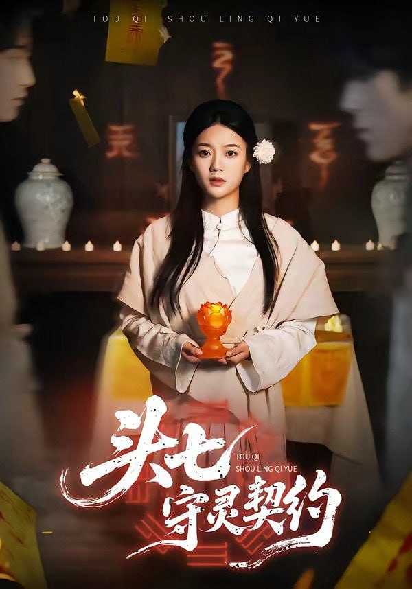 短剧-头七守灵契约（35集）丁紫含&夏天琪&唐阳&梁进 - 百度网盘 资源封面图