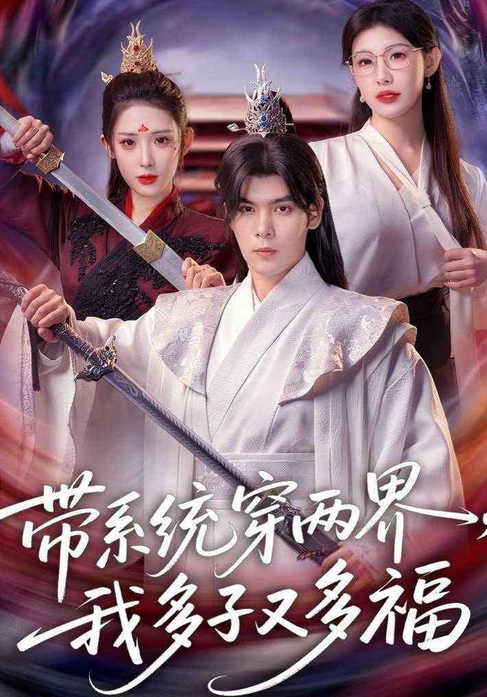 短剧-带系统穿两界，我多子又多福（81集）陆天玮&予黎 - 百度网盘 资源封面图