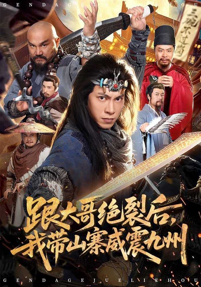 短剧-跟大哥决裂后，我带山寨威震九州（80集）金威&郭树森 - 百度网盘 资源封面图