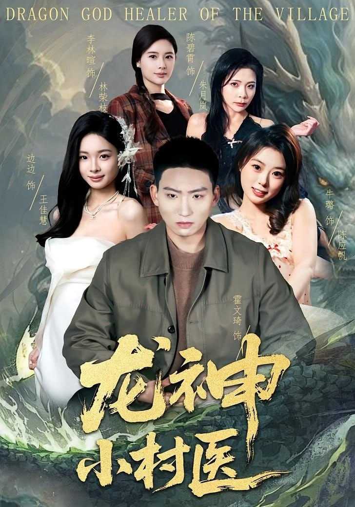 短剧-龙神小村医（80集）霍文琦&李林暄 - 百度网盘 资源封面图