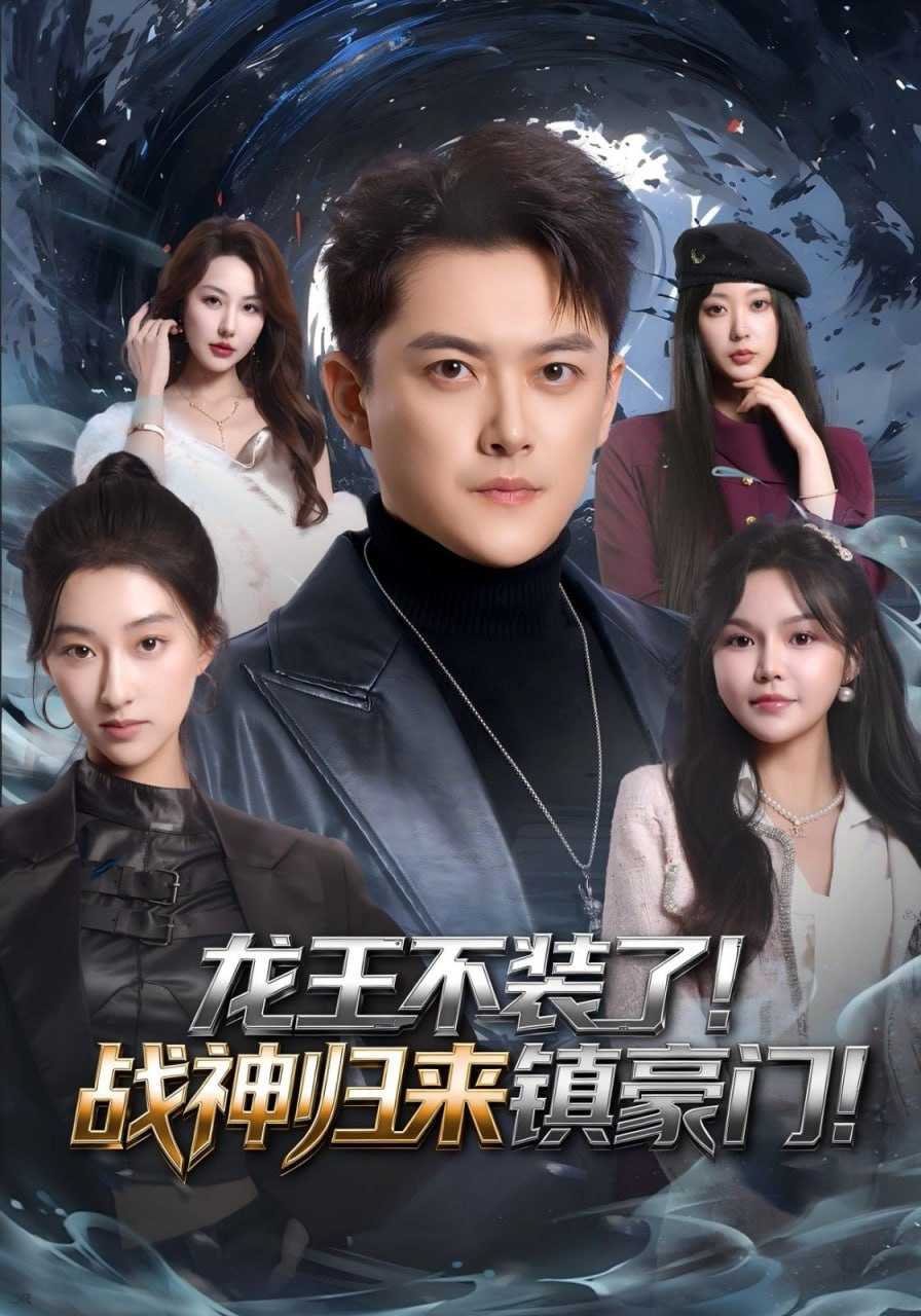 短剧-龙王不装了！战神归来镇豪门（78集）芮伟航&林柒予 - 百度网盘 资源封面图