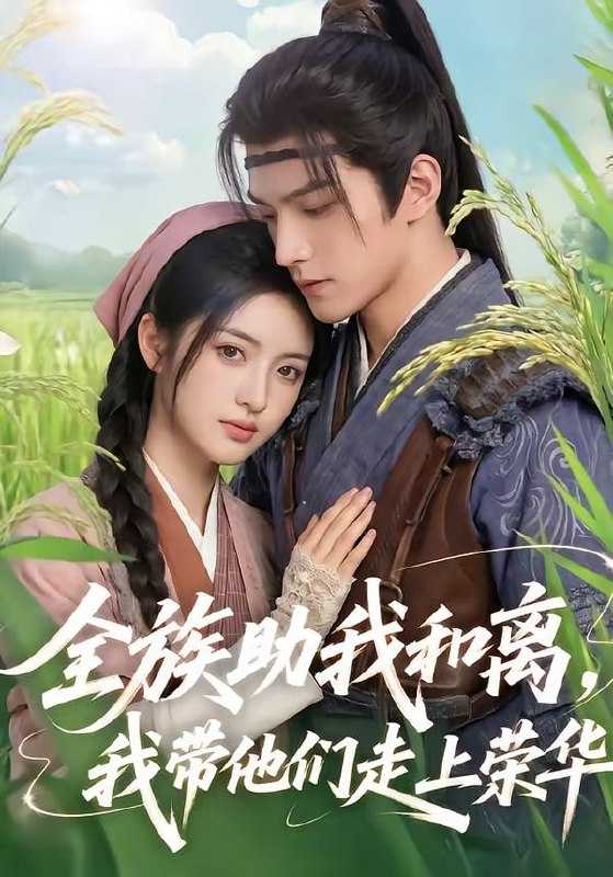 短剧-全族助我和离，我带他们走上荣华（55集） - 百度网盘 资源封面图