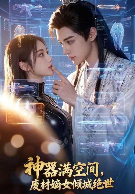 短剧-神器满空间，废材嫡女倾城绝世（80集） - 百度网盘 资源封面图