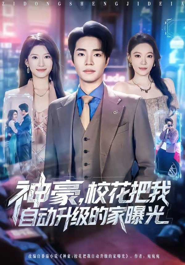 短剧-神豪，校花把我自动升级的家曝光（80集）罗豪宇&徐泠若 - 百度网盘 资源封面图