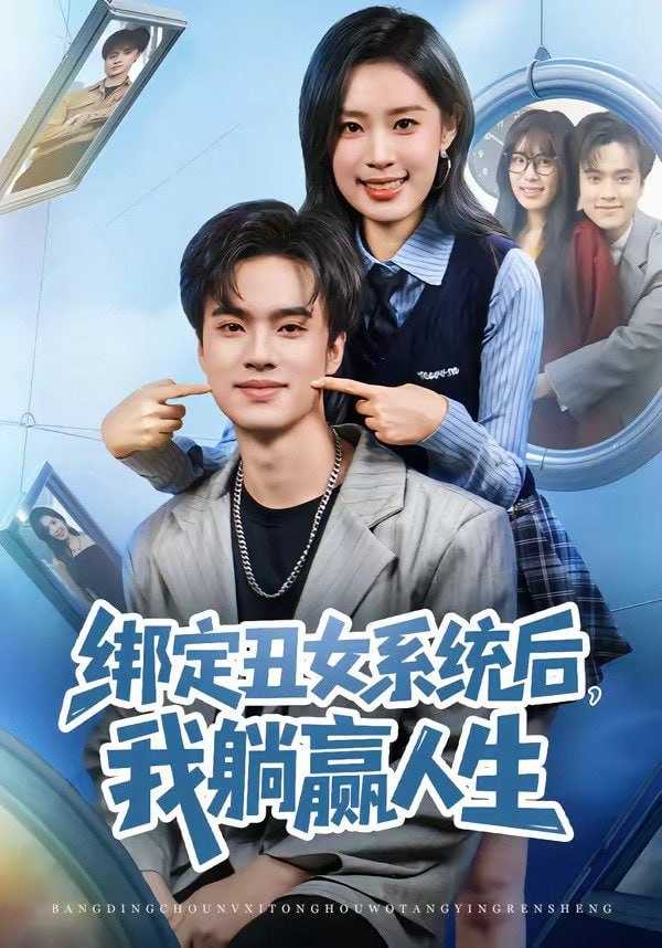 短剧-绑定丑女系统后，我躺赢人生（80集）曾宇杰&姜枣 - 百度网盘 资源封面图