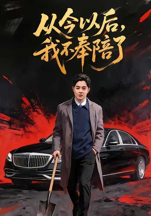 短剧-从今以后，我不奉陪了（76集）花果果&贺龙天 - 百度网盘 资源封面图