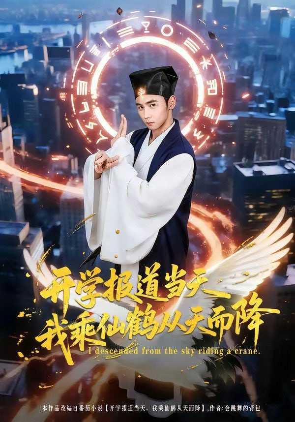 短剧-开学报道当天我乘仙鹤从天而降（80集）柳贯一&文烨 - 百度网盘 资源封面图