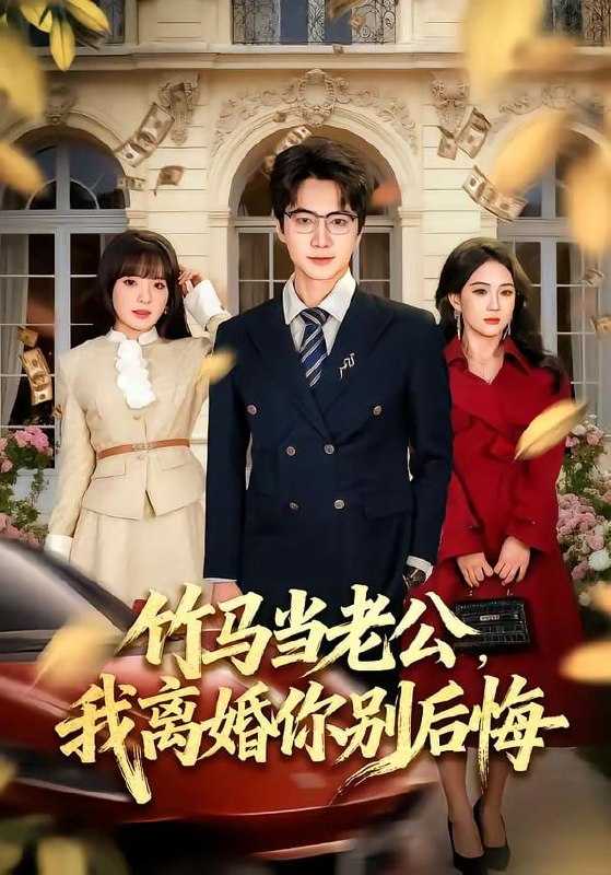 短剧-竹马当老公，我离婚你别后悔（63集）驰恩尘&刘虹君 - 百度网盘 资源封面图