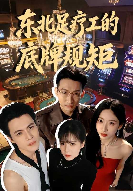 短剧-东北足疗工的底牌规矩（50集）吴杰＆李京熹 - 百度网盘 资源封面图