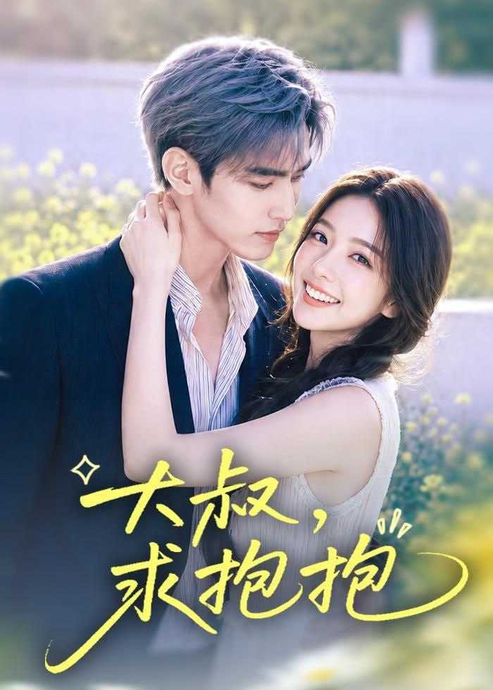 短剧.大叔，求抱抱（88集） - 百度网盘 资源封面图