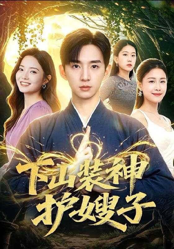 短剧.下山装神护嫂子（79集）张子尧＆焦译萱 - 百度网盘 资源封面图