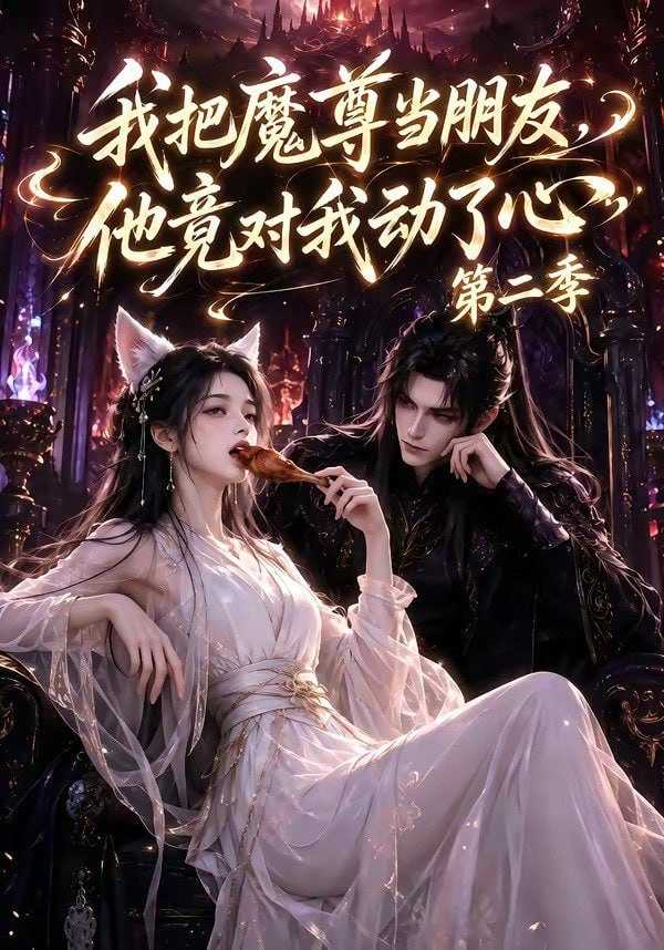 短剧.我把魔尊当朋友，他竟对我动了心第二季（更新中） - 百度网盘 资源封面图