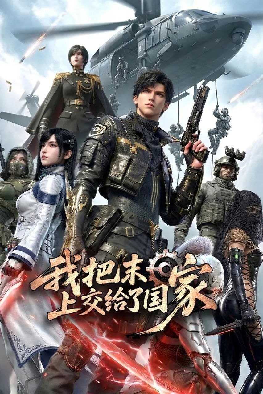 我把末日上交给了国家 (2026) 更至26集 [4K][国漫][科幻/灾难] - UC网盘 资源封面图