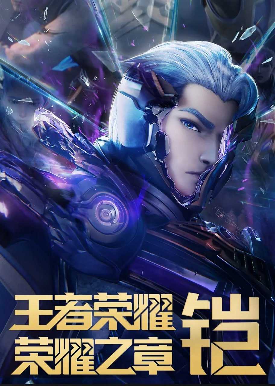 王者荣耀：荣耀之章命运篇 (2025) - 夸克网盘 资源封面图
