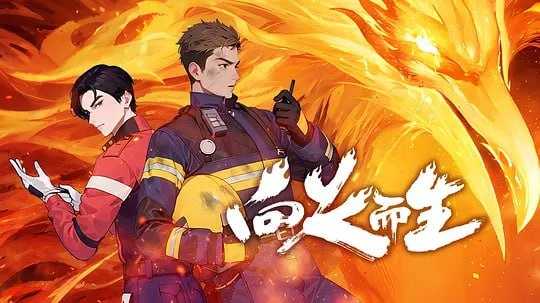 向火而生 (2025) - 夸克网盘 资源封面图