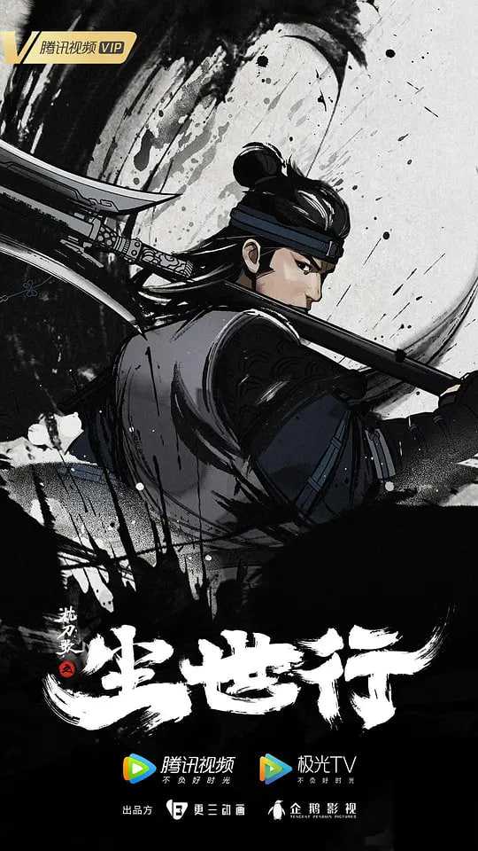 枕刀歌之尘世行 (2022) - 夸克网盘 资源封面图