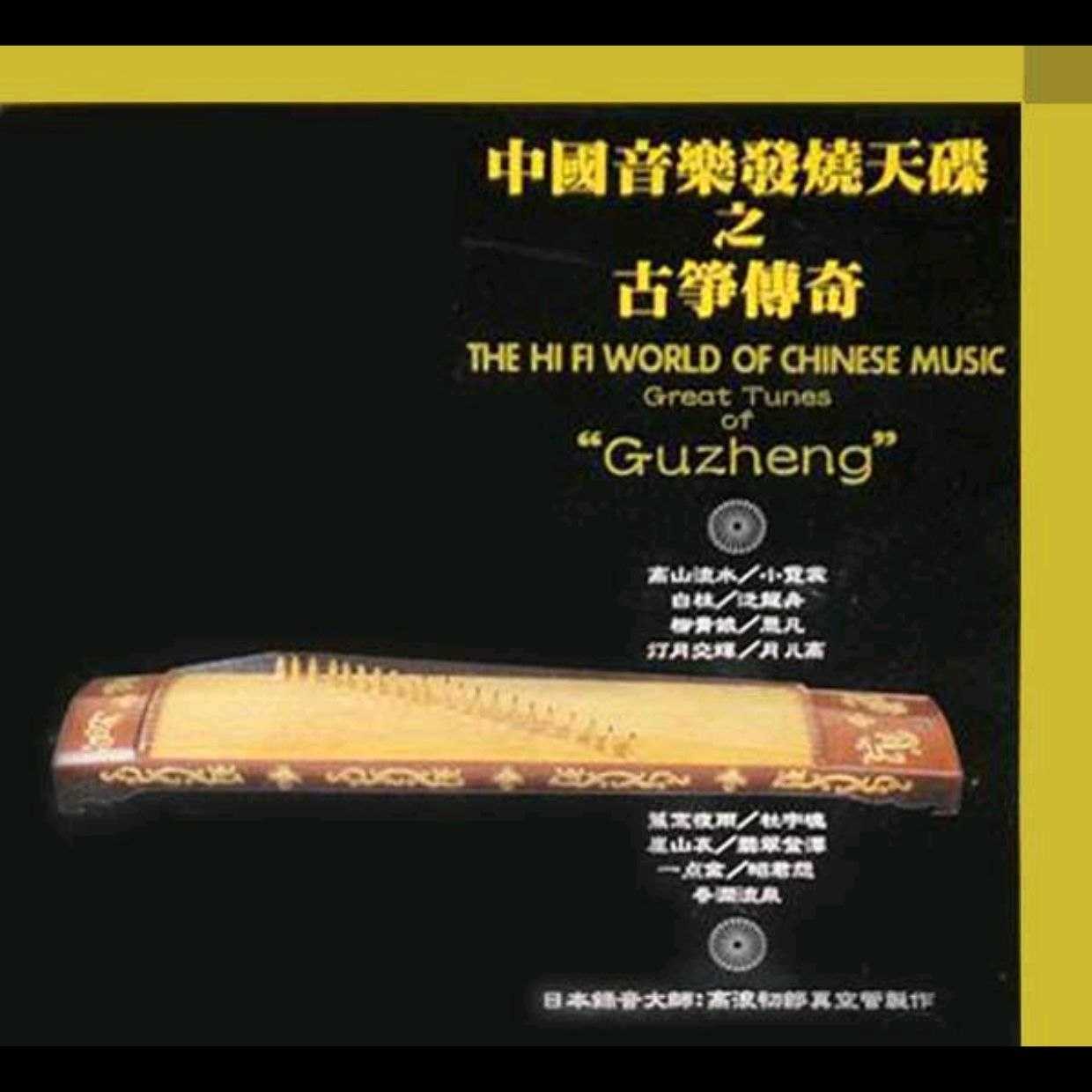 【清音雅韵】群星 - 1997 - 中国音乐发烧天碟之古筝传奇 (WAV+CUE) - 夸克网盘 资源封面图