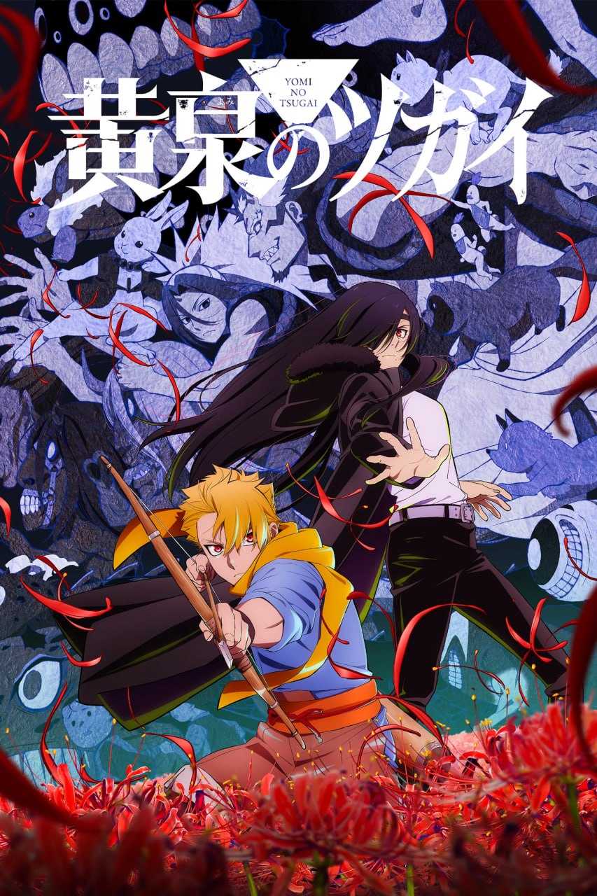 黄泉的使者 黄泉のツガイ (2026) [1080P] [内封简繁] [更至1集] - 迅雷云盘 资源封面图