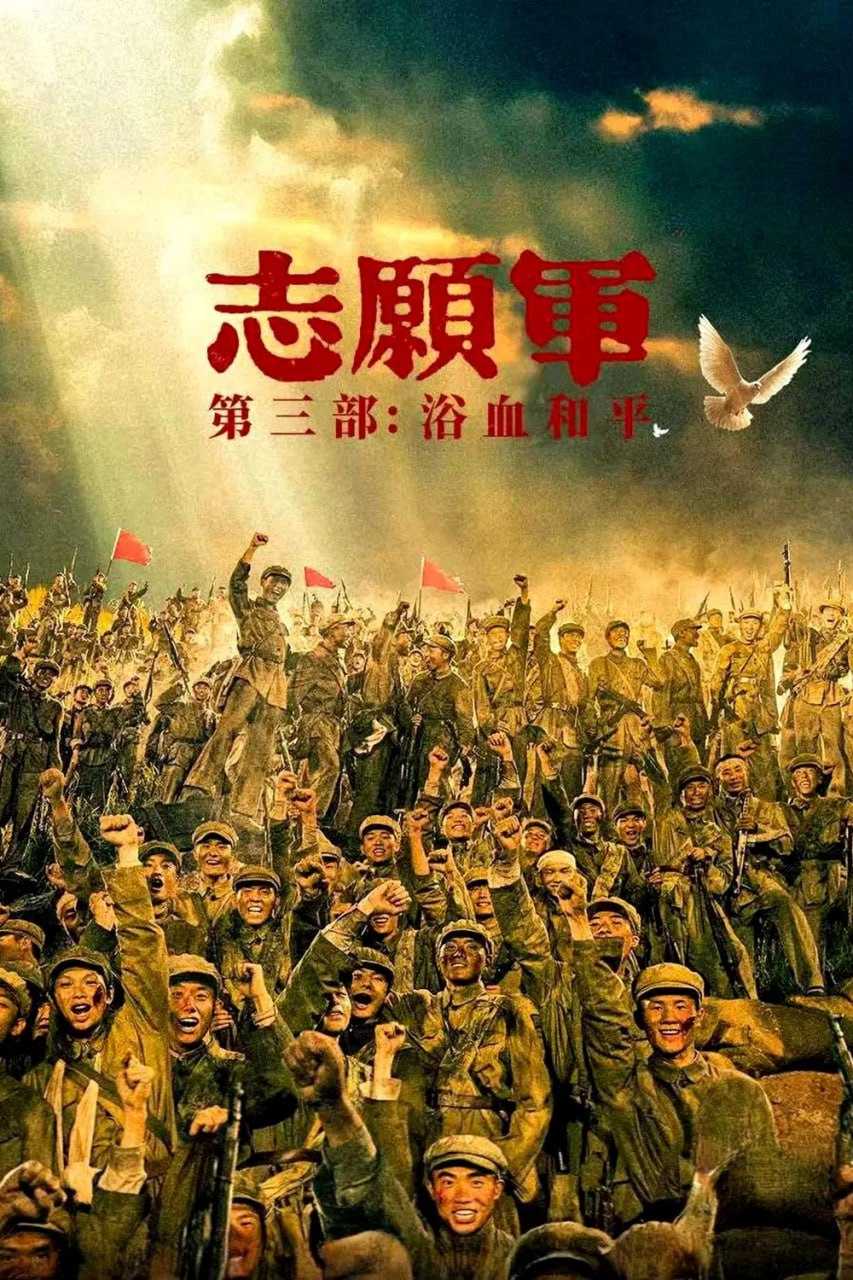 志愿军：浴血和平 (2025) [4K多版本] [DTS音轨] [内嵌简中英] - 迅雷云盘 资源封面图
