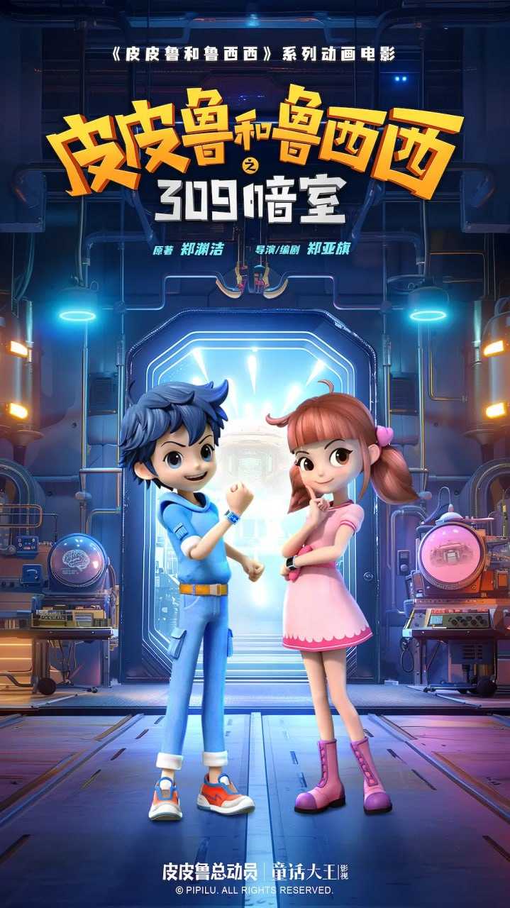 皮皮鲁和鲁西西之309暗室 (2024) [WEB-4K] [国语中字] - 迅雷云盘 资源封面图