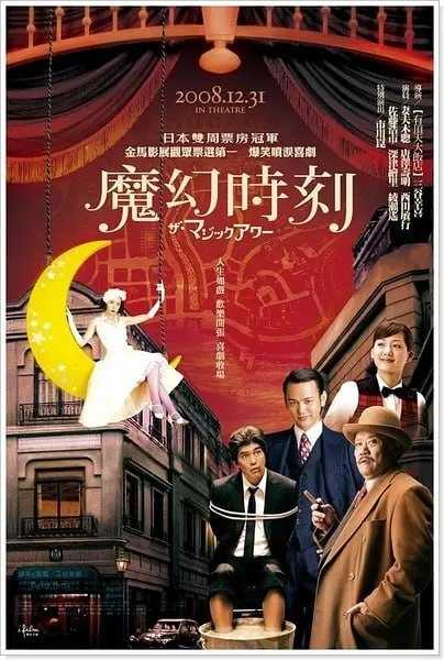魔幻时刻 ザ・マジックアワー (2008) - 夸克网盘 资源封面图