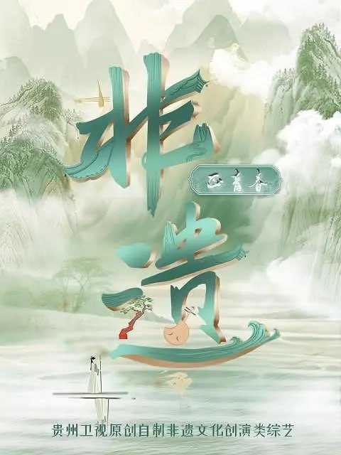 非遗正青春 (2023) - 夸克网盘 资源封面图