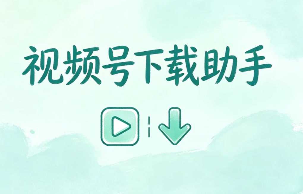 视频号下载助手，手机端一键解析原视频+封面 - 夸克网盘 资源封面图