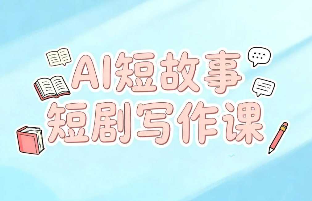 AI短故事短剧写作课，轻松掌握AI+写作双重能力 - 百度网盘 资源封面图