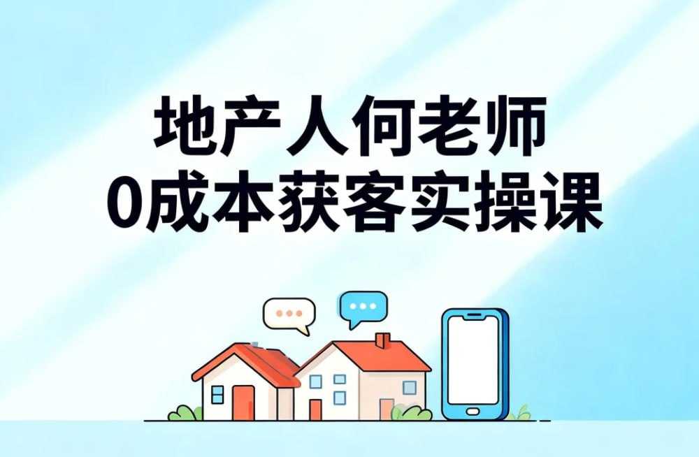地产人何老师，地产行业0成本获客实操课 - 夸克网盘 资源封面图
