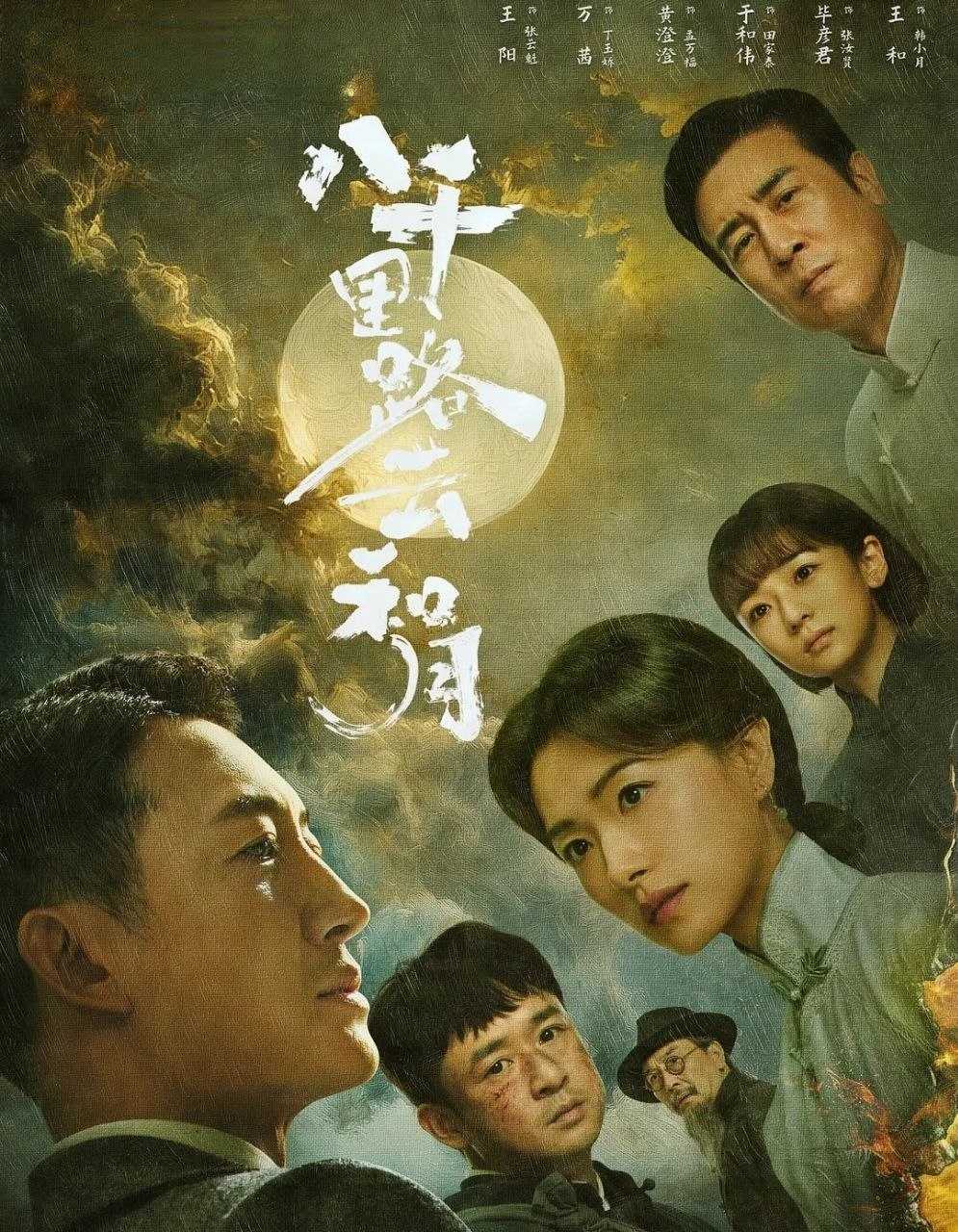 八千里路云和月 (2026) 更至10集 [4K][战争][王阳/万茜/黄澄澄/于和伟] - 迅雷云盘 资源封面图