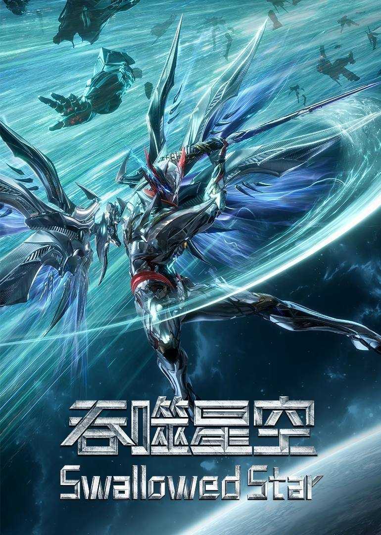 吞噬星空（2023）4K 10bit 立体环绕声 更至EP218 - 百度网盘 资源封面图