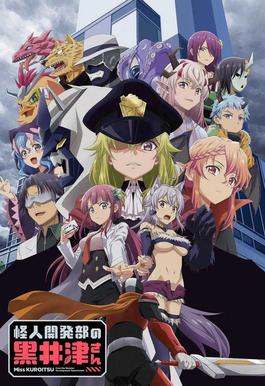 怪人开发部的黑井津小姐 怪人開発部の黒井津さん (2022) - 夸克网盘 资源封面图