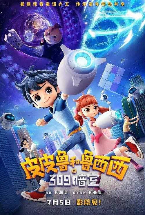 皮皮鲁和鲁西西之309暗室 (2025) 4K 60帧 HDR10 - 百度网盘 资源封面图