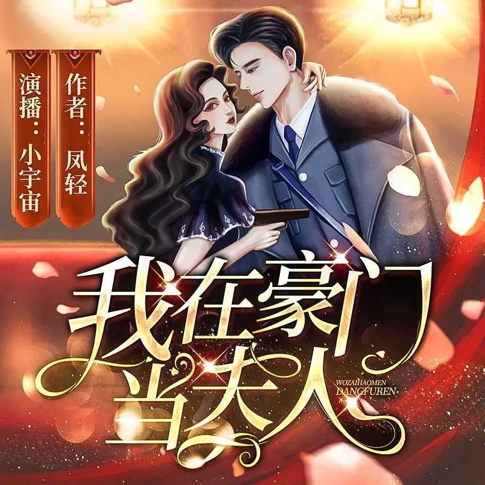 多人有声剧《我在豪门当夫人》主播：小宇宙&甩浪浪 1100集完 - 百度网盘 资源封面图