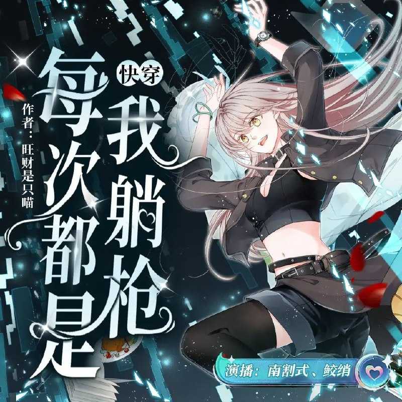 多人有声剧《快穿：每次都是我躺枪》主播：南割式&鲛绡 2610集完 - 百度网盘 资源封面图