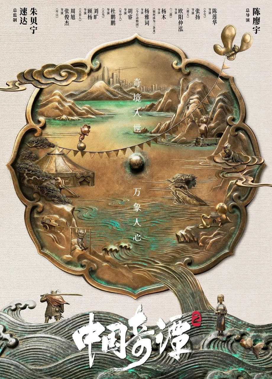 中国奇谭2 (2026) 更至02集 [4K][H265][国漫][奇幻/动画]/ 中国奇谭 第二部 - UC网盘 资源封面图